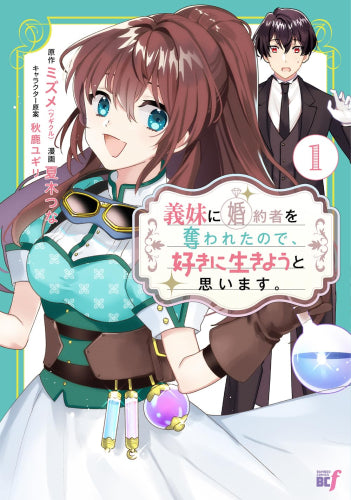 義妹に婚約者を奪われたので、好きに生きようと思います。 (1巻 最新刊)