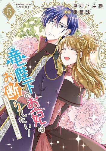 竜陛下のお妃はお断りしたい!~竜陛下は10番目の側妃を溺愛中~ (1-5巻 最新刊)