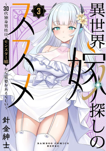 異世界嫁探しのススメ ~30代独身男性は、モンスター娘から需要があるらしい~ (1-3巻 最新刊)