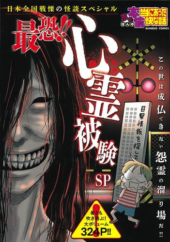 絶版　希少　レア　恐怖体験・浮遊する魂!!怪奇妖霊スペシャル　ホラー漫画 ぷち本当にあった愉快な話 最恐!! 心霊被験SP (1巻 全巻) – world-manga10