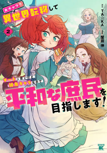 女キャラで異世界転移してチートっぽいけど雑魚キャラなので目立たず平和な庶民を目指します! (1-2巻 最新刊)