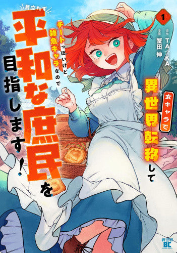 女キャラで異世界転移してチートっぽいけど雑魚キャラなので目立たず平和な庶民を目指します! (1巻 最新刊)