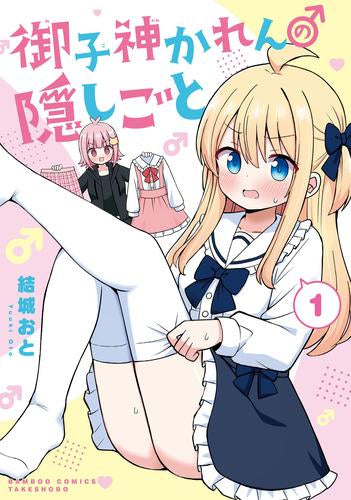 御子神かれんの隠しごと (1巻 最新刊)