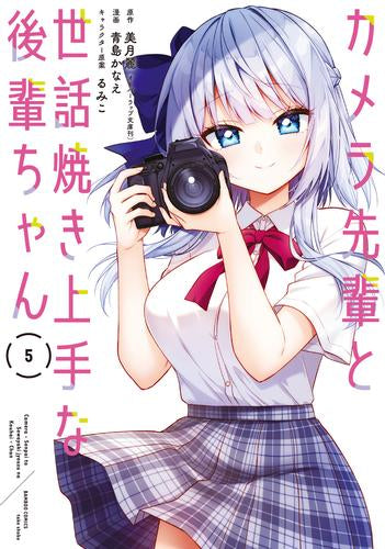 カメラ先輩と世話焼き上手な後輩ちゃん (1-5巻 全巻)