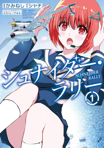 シュナイダー・ラリー (1巻 最新刊)