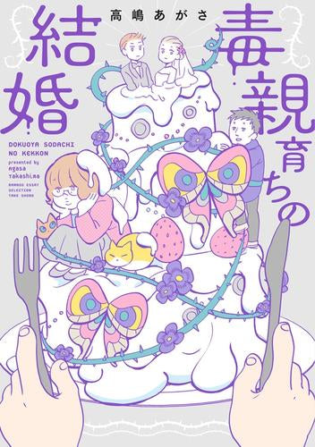 毒親育ちの結婚 (1巻 全巻)