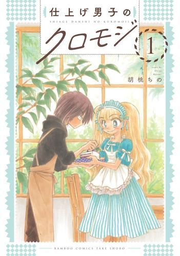 仕上げ男子のクロモジ (1巻 最新刊)