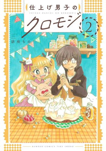 仕上げ男子のクロモジ (1-2巻 最新刊)