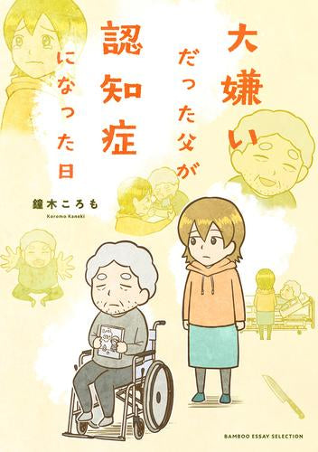 大嫌いだった父が認知症になった日 (1巻 全巻)