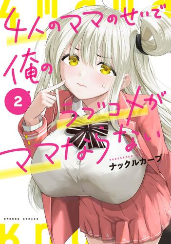 4人のママのせいで俺のラブコメがママならない (1-2巻 最新刊)