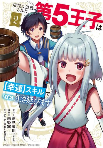 【専用】辺境に追放された第5王子は【幸運】スキルでさくさく生き延びます①② 辺境に追放された第5王子は【幸運】スキルでさくさく生き延びます (1-2