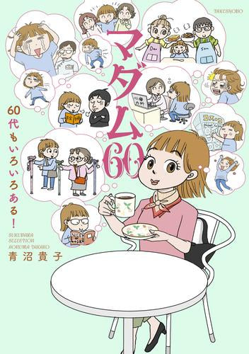 マダム60 60代もいろいろある! (1巻 全巻)