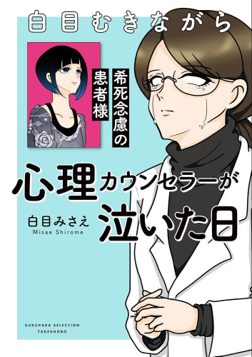 白目むきながら心理カウンセラーやってますシリーズ (全3冊)