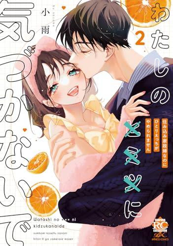 わたしの×××に気づかないで 住み込み家政婦なのにひとりえっちがやめられません (1-2巻 最新刊)
