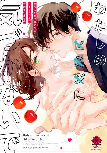 わたしの×××に気づかないで 住み込み家政婦なのにひとりえっちがやめられません (1巻 全巻)