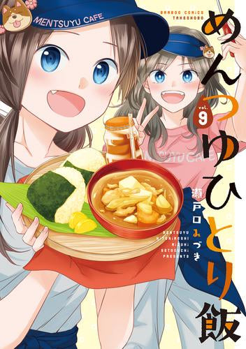 めんつゆひとり飯 (1-9巻 最新刊)