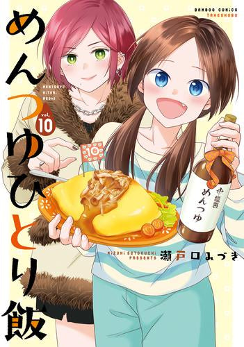 めんつゆひとり飯 (1-10巻 最新刊)