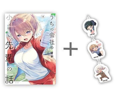 ◆特典あり◆うちの会社の小さい先輩の話 (1-11巻 最新刊)