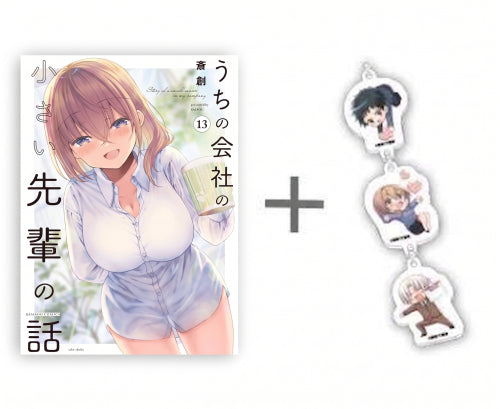 ◆特典あり◆うちの会社の小さい先輩の話 (1-13巻 最新刊)