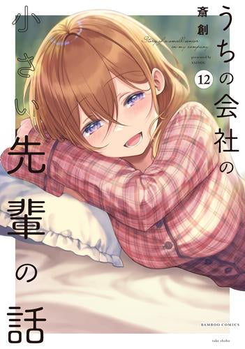 うちの会社の小さい先輩の話 (1-12巻 最新刊)