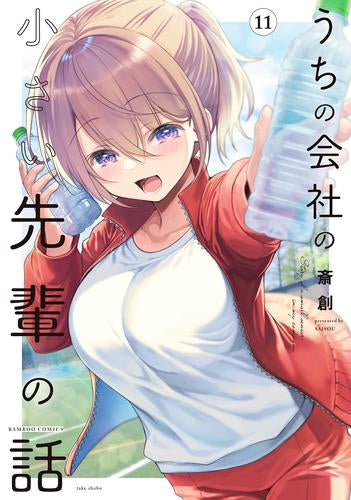 うちの会社の小さい先輩の話 (1-16巻 最新刊)