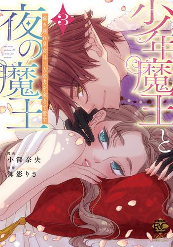 少年魔王と夜の魔王 嫁き遅れ皇女は二人の夫を全力で愛す (1-3巻 最新刊)