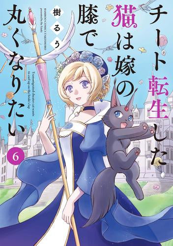 チート転生した猫は嫁の膝で丸くなりたい (1-6巻 最新刊)