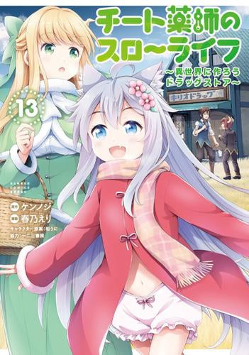 ◆特典あり◆チート薬師のスローライフ (1-14巻 最新刊)