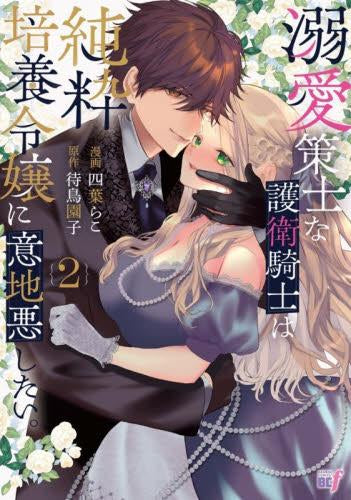溺愛策士な護衛騎士は純粋培養令嬢に意地悪したい。 (1-2巻 最新刊)
