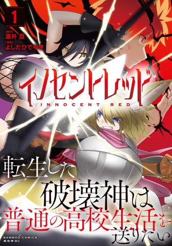 イノセントレッド 転生した破壊神は普通の高校生活を送りたい (1巻 最新刊)
