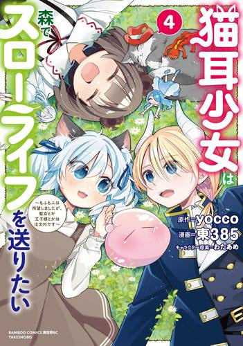 猫耳少女は森でスローライフを送りたい ~もふもふは所望しましたが、聖女とか王子様とかは注文外です~ (1-4巻 全巻)