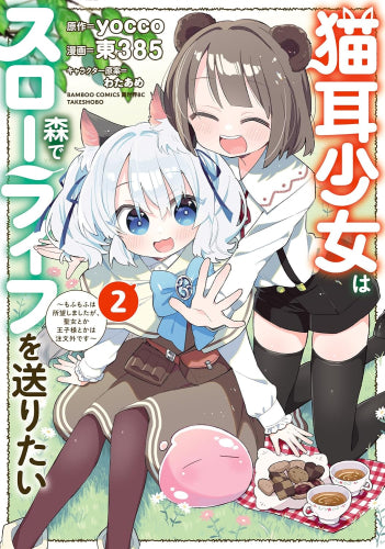 猫耳少女は森でスローライフを送りたい ~もふもふは所望しましたが、聖女とか王子様とかは注文外です~ (1-2巻 最新刊)