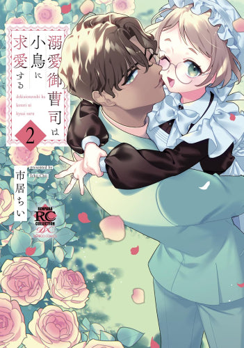 溺愛御曹司は小鳥に求愛する (1-2巻 最新刊)