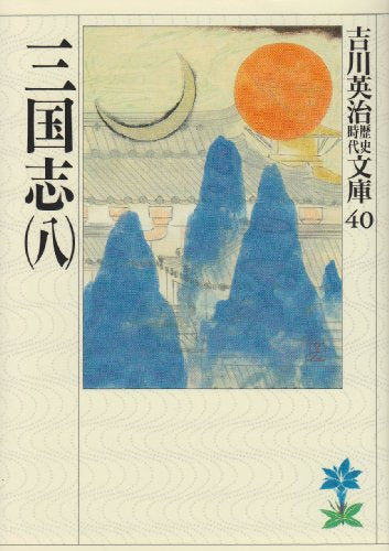 【歴史小説】三国志(全8冊)