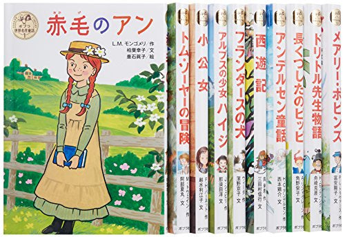 【書籍】ポプラ世界名作童話シリーズ 全10巻セット