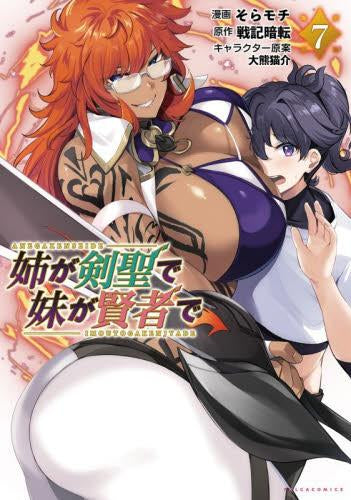 姉が剣聖で妹が賢者で (1-7巻 最新刊)