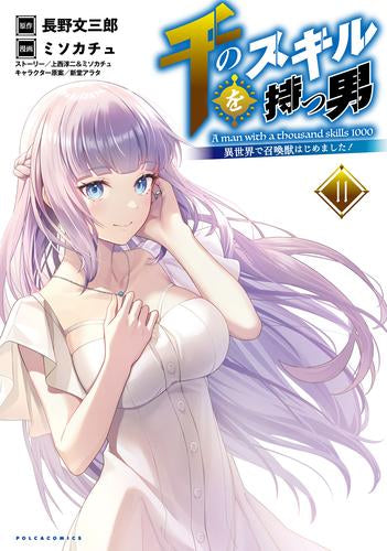 千のスキルを持つ男 異世界で召喚獣はじめました! (1-11巻 最新刊)