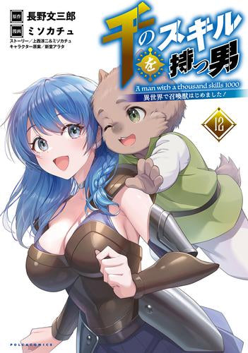 千のスキルを持つ男 異世界で召喚獣はじめました! (1-12巻 最新刊)