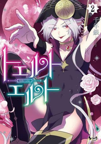 トエルトエルト (1-2巻 最新刊)