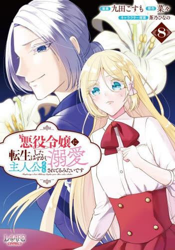 悪役令嬢に転生したはずが、主人公よりも溺愛されてるみたいです(1-8巻 最新刊)