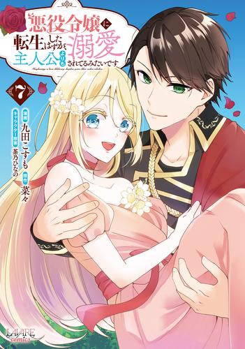 悪役令嬢に転生したはずが、主人公よりも溺愛されてるみたいです(1-7巻 最新刊)