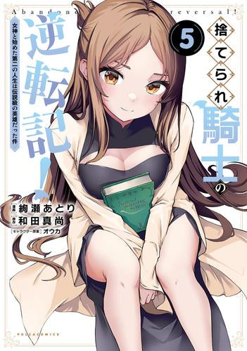 捨てられ騎士の逆転記!~女神と始めた第二の人生は伝説級の英雄だった件~ (1-5巻 最新刊)