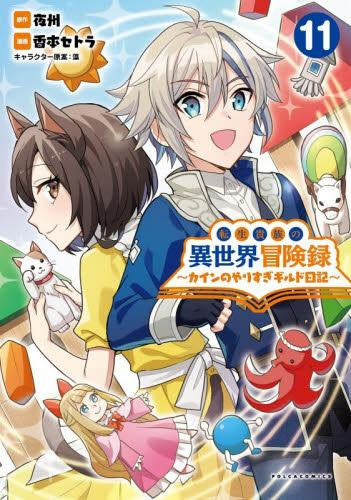 転生貴族の異世界冒険録 ~カインのやりすぎギルド日記~ (1-11巻 最新刊)