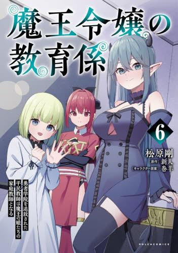 魔王令嬢の教育係~勇者学院を追放された平民教師は魔王の娘たちの家庭教師となる~ (1-6巻 最新刊)