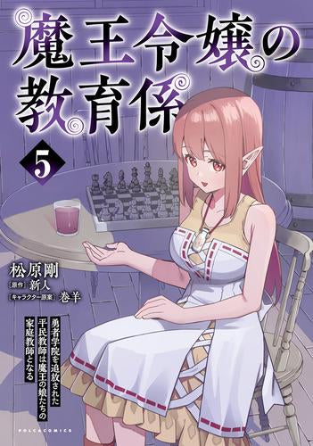 魔王令嬢の教育係~勇者学院を追放された平民教師は魔王の娘たちの家庭教師となる~ (1-5巻 最新刊)