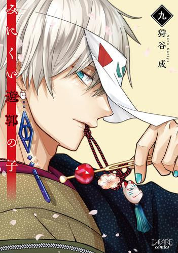 みにくい遊郭の子 (1-9巻 最新刊)