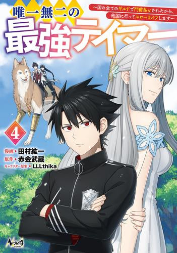 唯一無二の最強テイマー ~国の全てのギルドで門前払いされたから、他国に行ってスローライフします~ (1-4巻 最新刊)