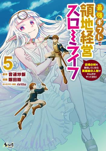 最強ギフトで領地経営スローライフ~辺境の村を開拓していたら英雄級の人材がわんさかやってきた!~ (1-5巻 最新刊)