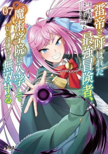 雷帝と呼ばれた最強冒険者、魔術学院に入学して一切の遠慮なく無双する (1-7巻 最新刊)