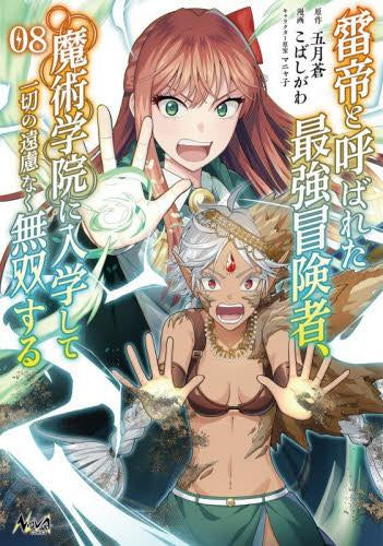雷帝と呼ばれた最強冒険者、魔術学院に入学して一切の遠慮なく無双する (1-8巻 最新刊)